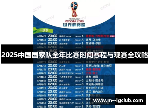 2025中国国家队全年比赛时间赛程与观赛全攻略
