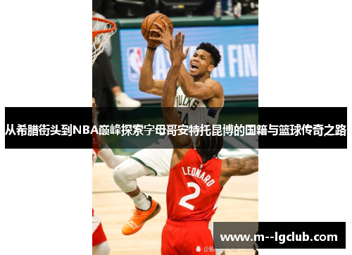 从希腊街头到NBA巅峰探索字母哥安特托昆博的国籍与篮球传奇之路
