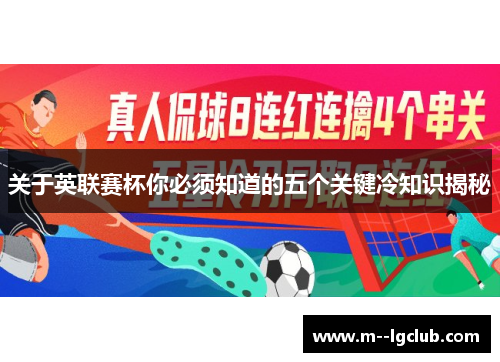 关于英联赛杯你必须知道的五个关键冷知识揭秘 关于英联赛杯你必须知道的五个关键冷知识揭秘