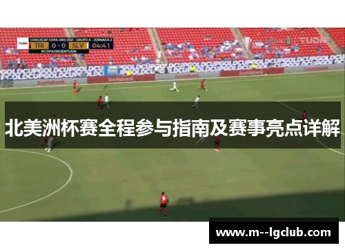 北美洲杯赛全程参与指南及赛事亮点详解 北美洲杯赛全程参与指南及赛事亮点详解
