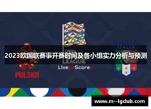 2023欧国联赛事开赛时间及各小组实力分析与预测