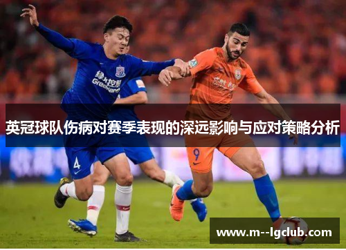英冠球队伤病对赛季表现的深远影响与应对策略分析