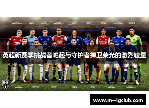 英超新赛季挑战者崛起与守护者捍卫荣光的激烈较量