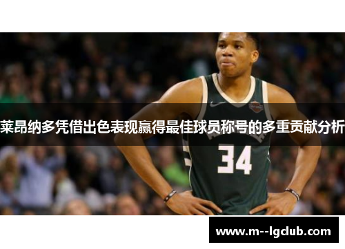 莱昂纳多凭借出色表现赢得最佳球员称号的多重贡献分析 莱昂纳多凭借出色表现赢得最佳球员称号的多重贡献分析