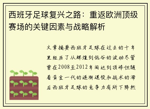 西班牙足球复兴之路:重返欧洲顶级赛场的关键因素与战略解析 西班牙足球复兴之路:重返欧洲顶级赛场的关键因素与战略解析