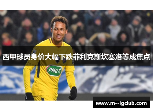 西甲球员身价大幅下跌菲利克斯坎塞洛等成焦点 西甲球员身价大幅下跌菲利克斯坎塞洛等成焦点