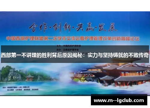 西部第一不讲理的胜利背后原因揭秘:实力与坚持铸就的不败传奇 西部第一不讲理的胜利背后原因揭秘:实力与坚持铸就的不败传奇