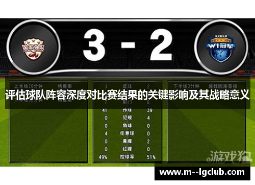 评估球队阵容深度对比赛结果的关键影响及其战略意义