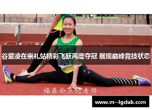 谷爱凌在崇礼站精彩飞跃再度夺冠 展现巅峰竞技状态 谷爱凌在崇礼站精彩飞跃再度夺冠 展现巅峰竞技状态