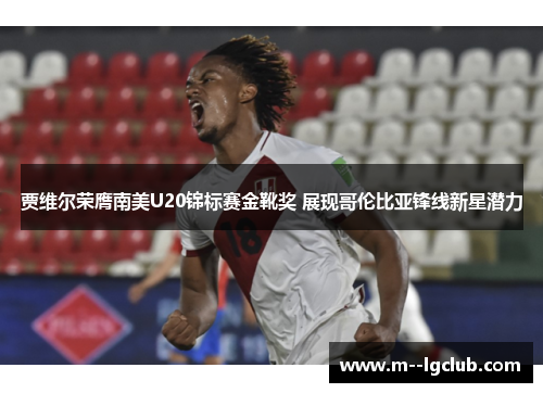 贾维尔荣膺南美U20锦标赛金靴奖 展现哥伦比亚锋线新星潜力 贾维尔荣膺南美U20锦标赛金靴奖 展现哥伦比亚锋线新星潜力