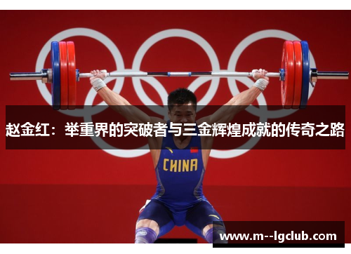 赵金红：举重界的突破者与三金辉煌成就的传奇之路