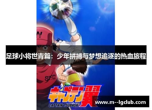 足球小将世青篇:少年拼搏与梦想追逐的热血旅程 足球小将世青篇:少年拼搏与梦想追逐的热血旅程