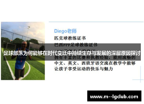 足球部落为何能够在时代变迁中持续生存与发展的深层原因探讨 足球部落为何能够在时代变迁中持续生存与发展的深层原因探讨