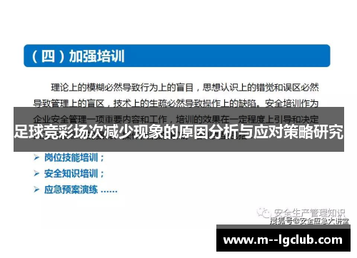 足球竞彩场次减少现象的原因分析与应对策略研究