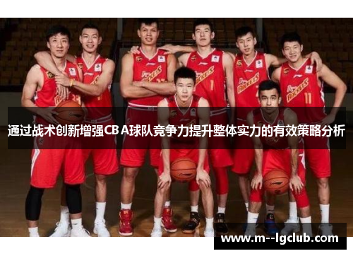 通过战术创新增强CBA球队竞争力提升整体实力的有效策略分析