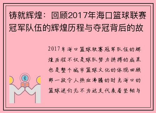 铸就辉煌：回顾2017年海口篮球联赛冠军队伍的辉煌历程与夺冠背后的故事