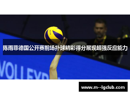 陈雨菲德国公开赛前场扑球精彩得分展现超强反应能力 陈雨菲德国公开赛前场扑球精彩得分展现超强反应能力