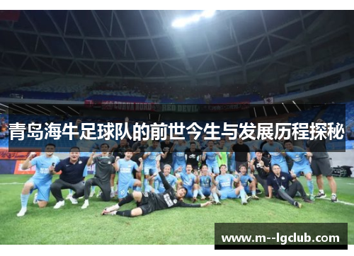 青岛海牛足球队的前世今生与发展历程探秘