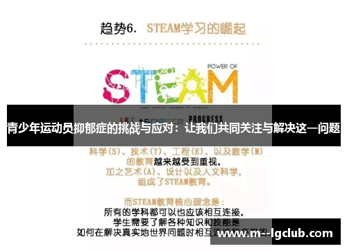青少年运动员抑郁症的挑战与应对:让我们共同关注与解决这一问题 青少年运动员抑郁症的挑战与应对:让我们共同关注与解决这一问题