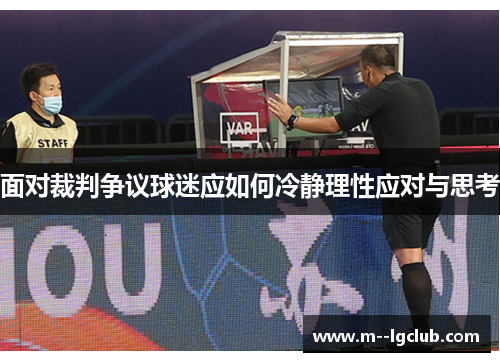 面对裁判争议球迷应如何冷静理性应对与思考