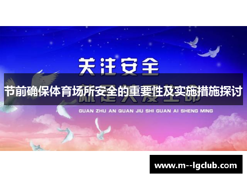 节前确保体育场所安全的重要性及实施措施探讨