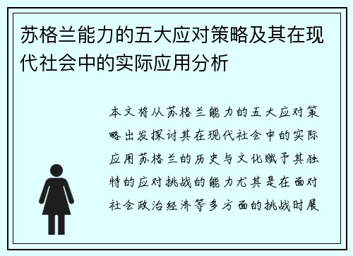 苏格兰能力的五大应对策略及其在现代社会中的实际应用分析