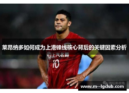 莱昂纳多如何成为上港锋线核心背后的关键因素分析