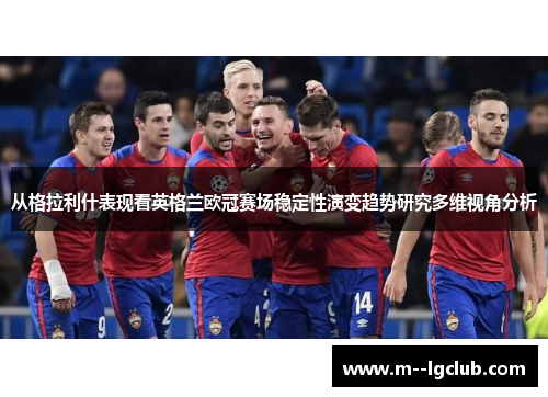 从格拉利什表现看英格兰欧冠赛场稳定性演变趋势研究多维视角分析