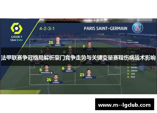 法甲联赛争冠格局解析豪门竞争走势与关键变量赛程伤病战术影响