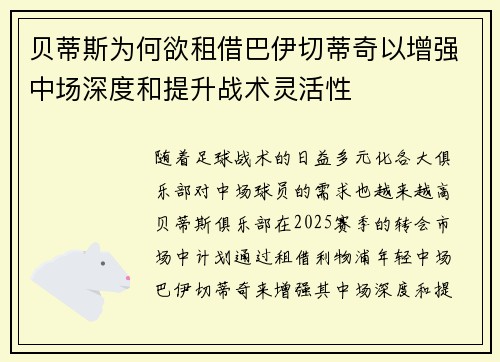 贝蒂斯为何欲租借巴伊切蒂奇以增强中场深度和提升战术灵活性 贝蒂斯为何欲租借巴伊切蒂奇以增强中场深度和提升战术灵活性