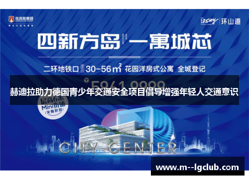 赫迪拉助力德国青少年交通安全项目倡导增强年轻人交通意识 赫迪拉助力德国青少年交通安全项目倡导增强年轻人交通意识