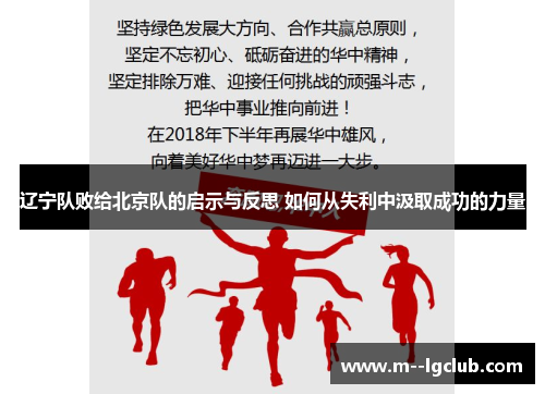 辽宁队败给北京队的启示与反思 如何从失利中汲取成功的力量 辽宁队败给北京队的启示与反思 如何从失利中汲取成功的力量