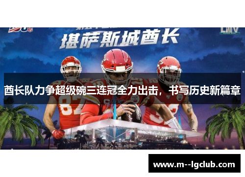 酋长队力争超级碗三连冠全力出击，书写历史新篇章