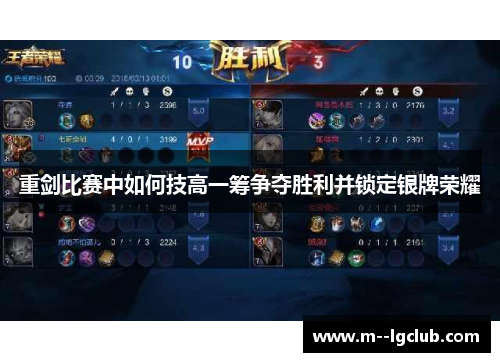 重剑比赛中如何技高一筹争夺胜利并锁定银牌荣耀 重剑比赛中如何技高一筹争夺胜利并锁定银牌荣耀