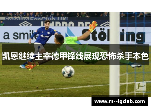 凯恩继续主宰德甲锋线展现恐怖杀手本色 凯恩继续主宰德甲锋线展现恐怖杀手本色
