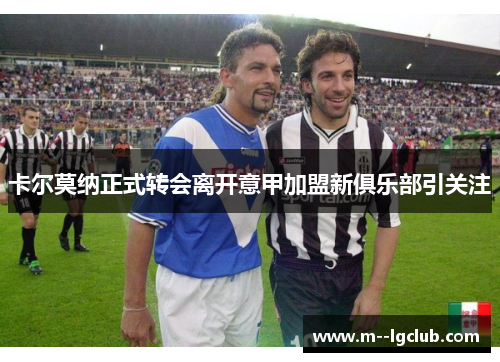 卡尔莫纳正式转会离开意甲加盟新俱乐部引关注