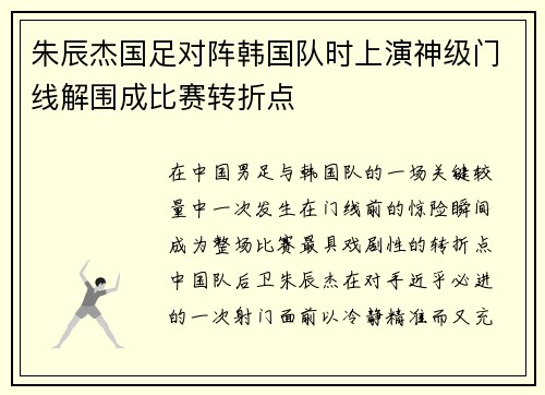 朱辰杰国足对阵韩国队时上演神级门线解围成比赛转折点