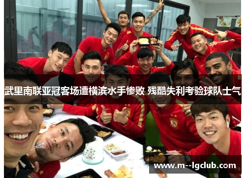 武里南联亚冠客场遭横滨水手惨败 残酷失利考验球队士气