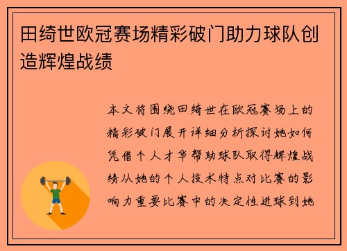 田绮世欧冠赛场精彩破门助力球队创造辉煌战绩