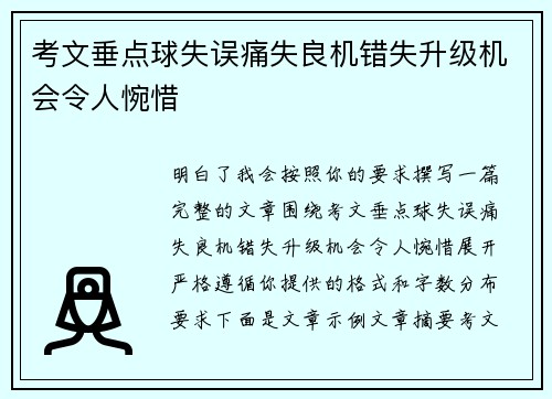 考文垂点球失误痛失良机错失升级机会令人惋惜