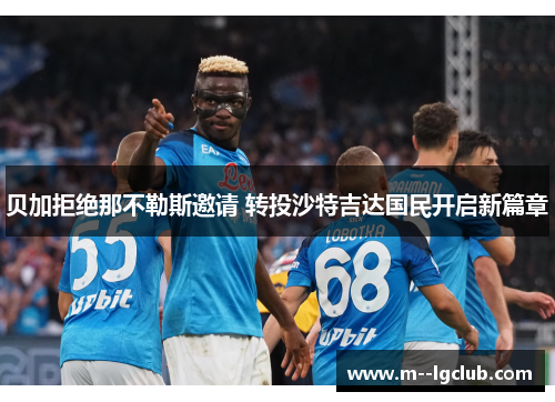 贝加拒绝那不勒斯邀请 转投沙特吉达国民开启新篇章