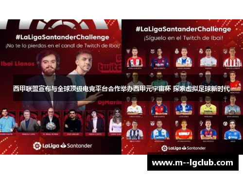 西甲联盟宣布与全球顶级电竞平台合作举办西甲元宇宙杯 探索虚拟足球新时代