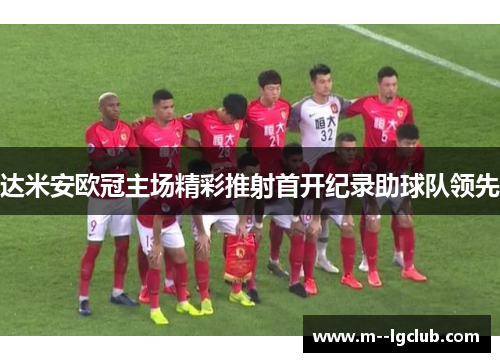 达米安欧冠主场精彩推射首开纪录助球队领先