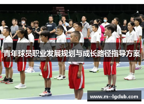 青年球员职业发展规划与成长路径指导方案