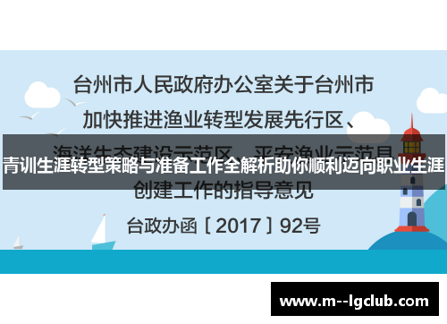 青训生涯转型策略与准备工作全解析助你顺利迈向职业生涯
