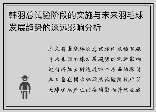 韩羽总试验阶段的实施与未来羽毛球发展趋势的深远影响分析