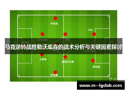 马竞逆转战胜勒沃库森的战术分析与关键因素探讨