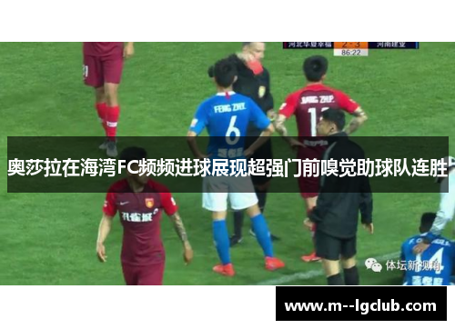 奥莎拉在海湾FC频频进球展现超强门前嗅觉助球队连胜 奥莎拉在海湾FC频频进球展现超强门前嗅觉助球队连胜