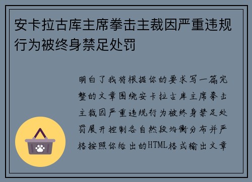 安卡拉古库主席拳击主裁因严重违规行为被终身禁足处罚 安卡拉古库主席拳击主裁因严重违规行为被终身禁足处罚