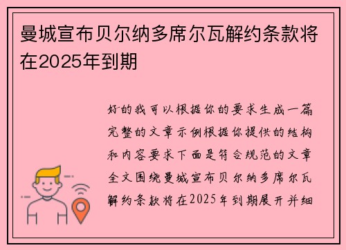 曼城宣布贝尔纳多席尔瓦解约条款将在2025年到期 曼城宣布贝尔纳多席尔瓦解约条款将在2025年到期